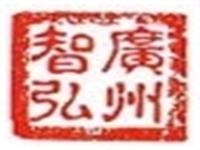 廣州智弘建筑物檢測與鑒定技術(shù)有限公司