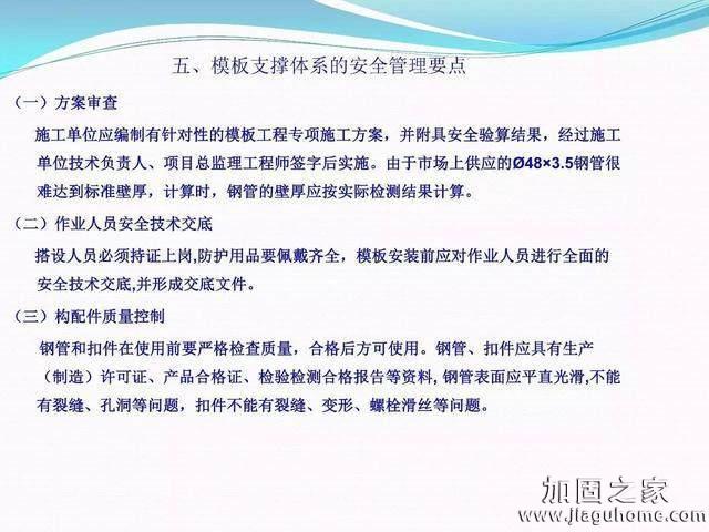模板支撐體系安全管理的相關(guān)知識(shí)、搭建要求、搭設(shè)過程中容易犯的錯(cuò)誤和安全管理要點(diǎn)