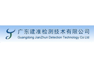 廣東建準(zhǔn)檢測技術(shù)有限公司
