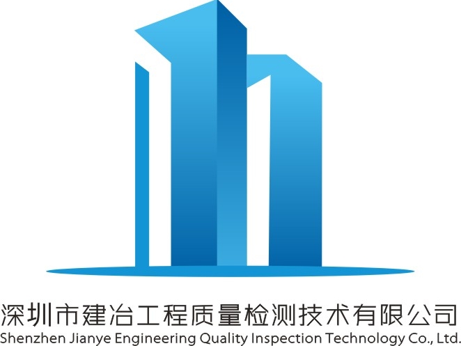 深圳市建冶工程質(zhì)量檢測技術(shù)有限公司