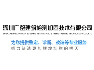 深圳廣鑒建筑檢測加固技術(shù)有限公司