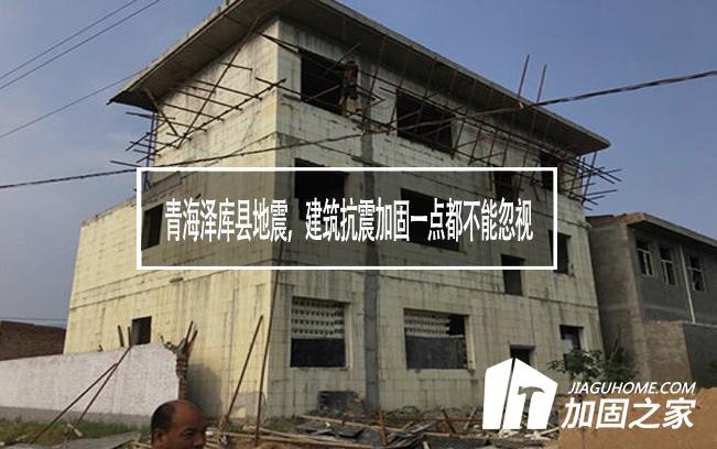 青海澤庫縣地震，建筑抗震加固一點(diǎn)都不能忽視