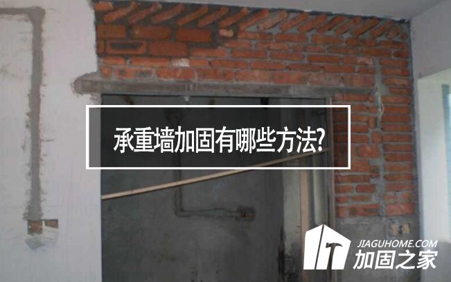 在房屋裝修中，承重墻加固有哪些方法?