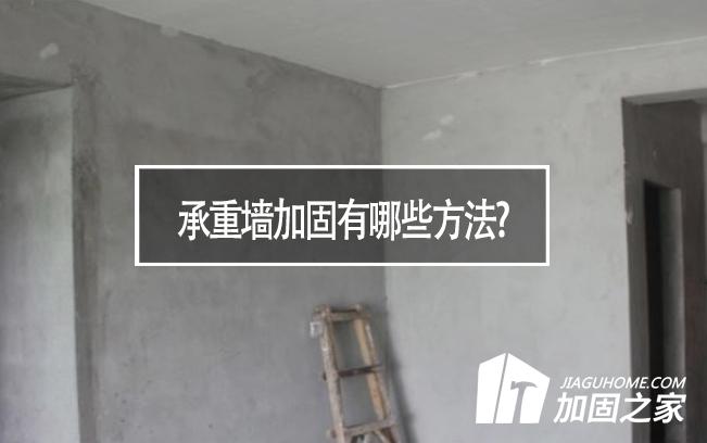 在房屋裝修中，承重墻加固有哪些方法?