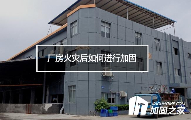 廠房火災后如何進行加固，才能繼續(xù)投入使用
