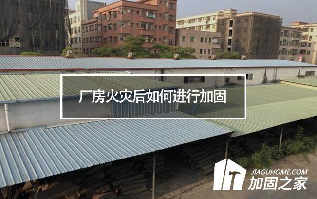 廠房火災后如何進行加固，才能繼續投入使用