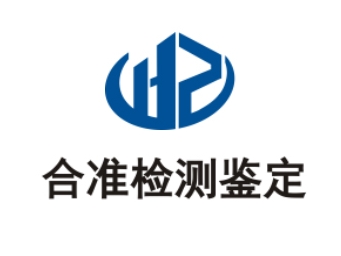 廣東合準(zhǔn)檢測鑒定有限公司
