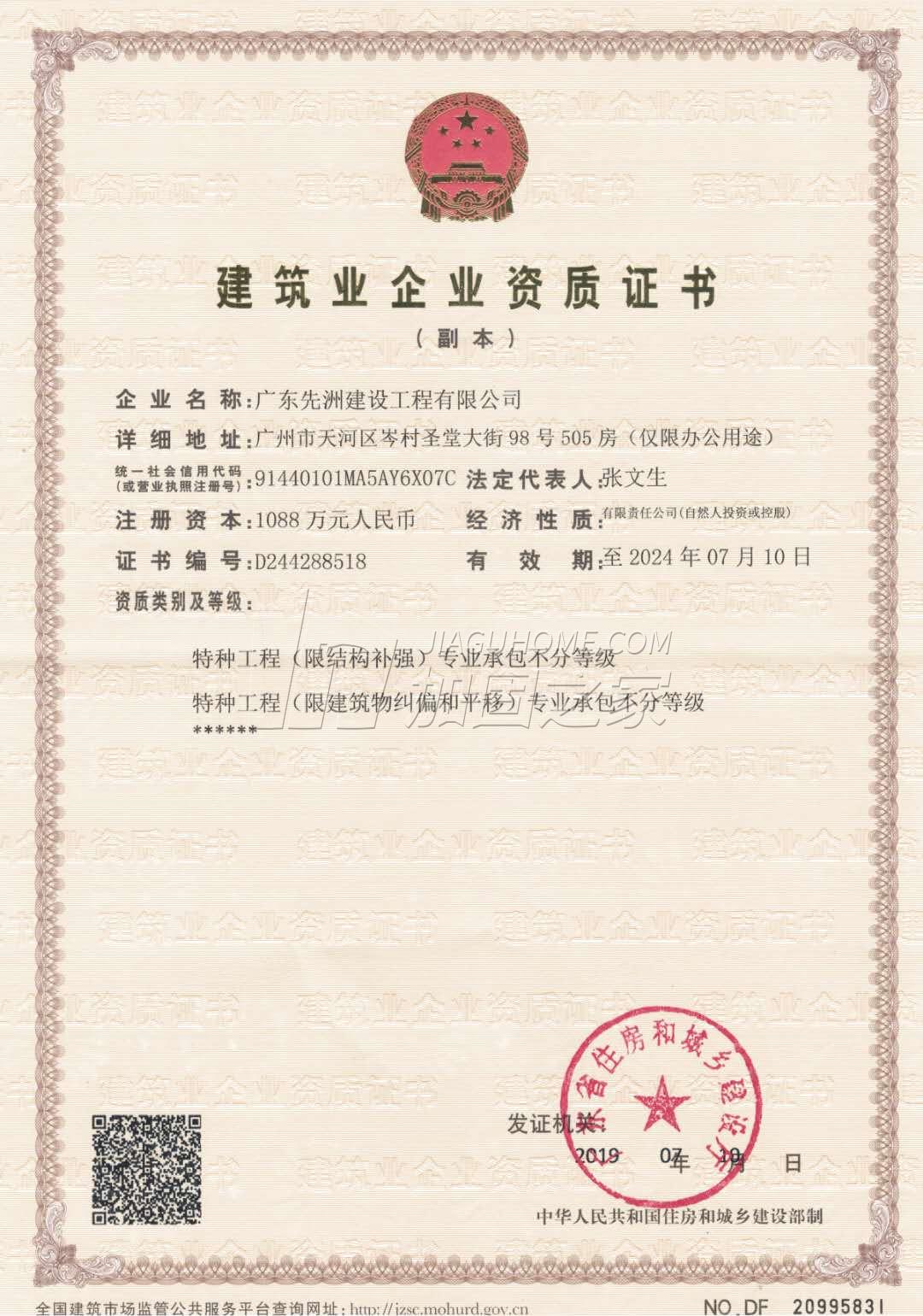 特種工程(限建筑物糾偏和平移)專業承包