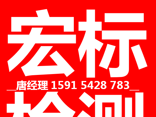 宏標(biāo)檢測認(rèn)證(深圳)有限公司