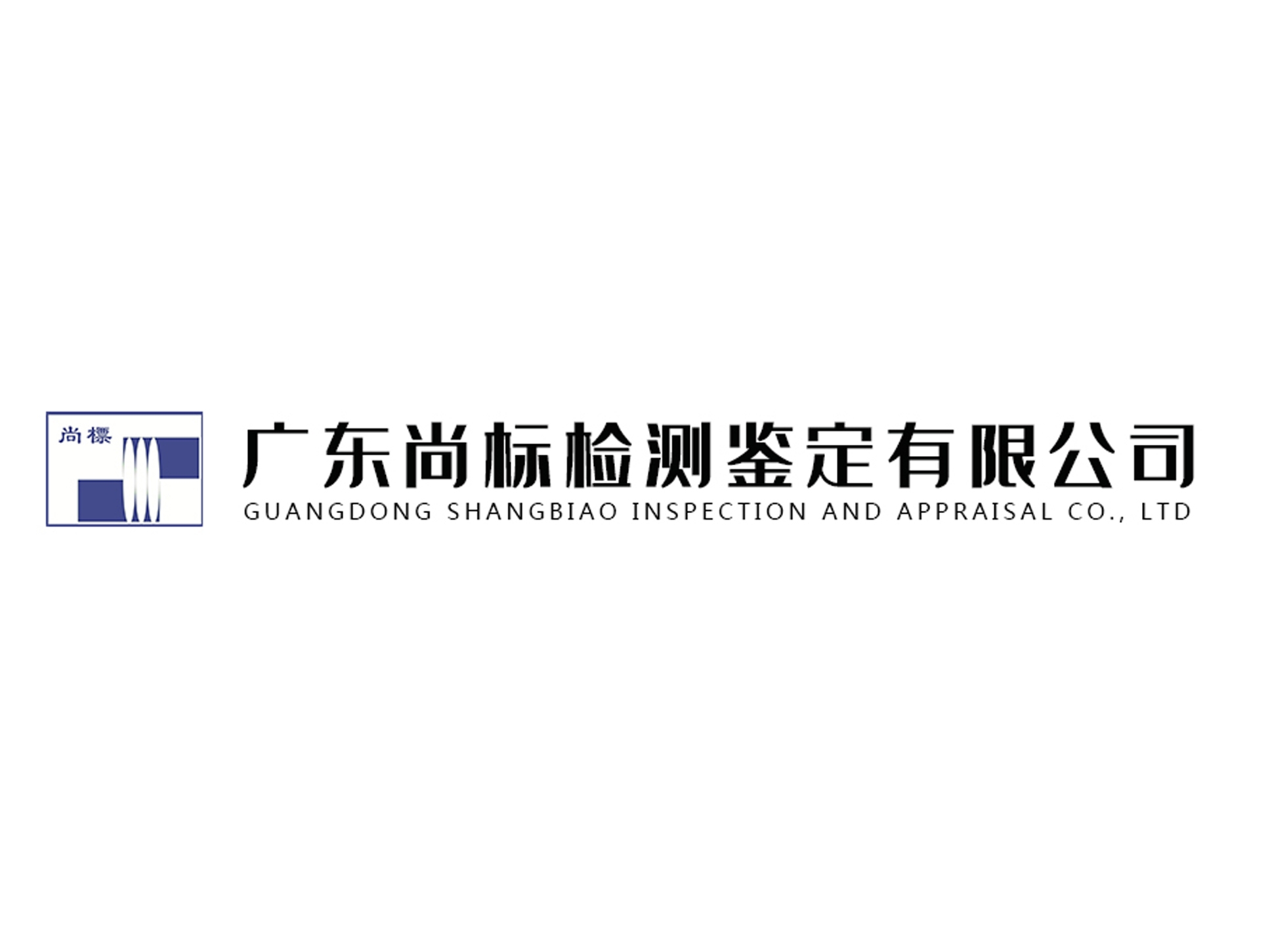 廣東尚標(biāo)檢測鑒定有限公司
