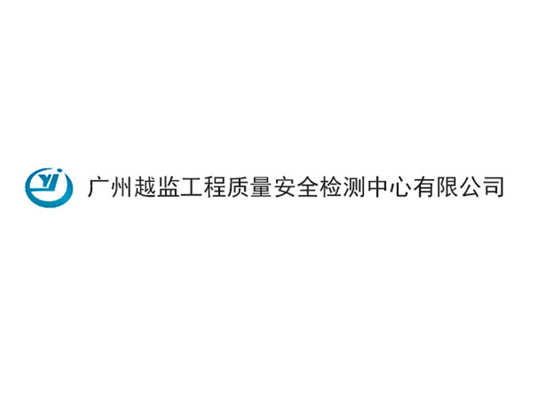 廣州越監(jiān)工程質(zhì)量安全檢測中心有限公司